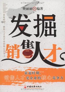 发掘销售人才 pdf epub mobi 电子书 下载