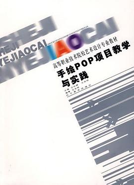 手绘pop项目教学与实践 pdf epub mobi 电子书 下载