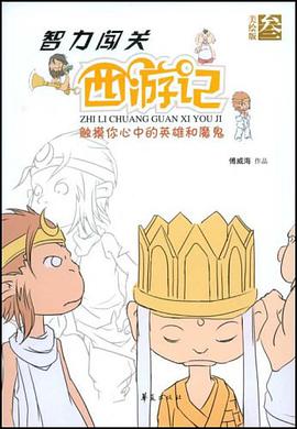 智力闯关西游记第三集/智力闯关西游记 pdf epub mobi 电子书 下载