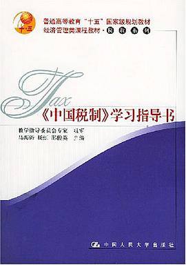 《中國稅製》學習指導書 pdf epub mobi 電子書 下載