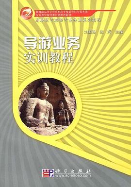 导游业务实训教程 pdf epub mobi 电子书 下载