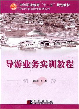 导游业务实训教程 pdf epub mobi 电子书 下载