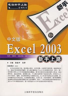 中文版Ecxel 2003新手上路 pdf epub mobi 电子书 下载