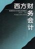 西方财务会计 pdf epub mobi 电子书 下载