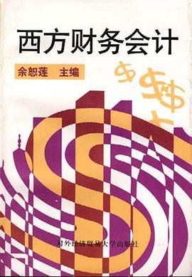 西方财务会计 pdf epub mobi 电子书 下载