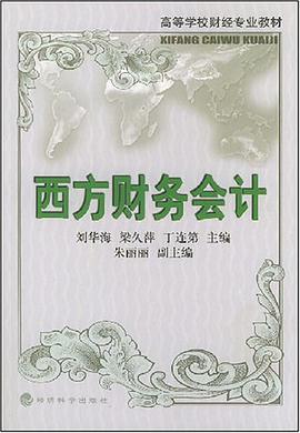 西方财务会计 pdf epub mobi 电子书 下载