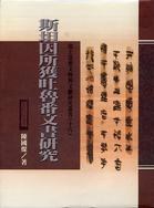 斯坦因所獲吐魯番文書研究. pdf epub mobi 电子书 下载