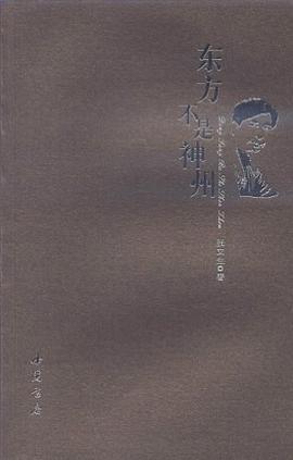 东方不是神州 pdf epub mobi 电子书 下载