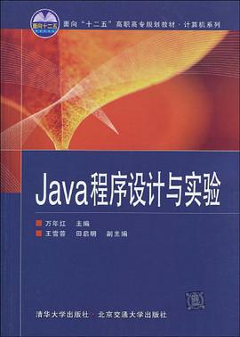 Java程序设计与实验 pdf epub mobi 电子书 下载