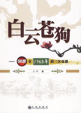 白云苍狗 pdf epub mobi 电子书 下载