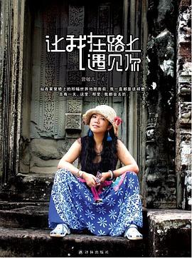 让我在路上遇见你 pdf epub mobi 电子书 下载