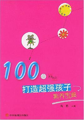 打造超强孩子素养宝典 pdf epub mobi 电子书 下载