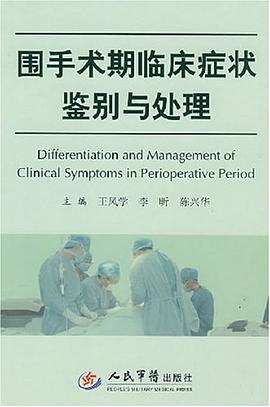 围手术期临床症状鉴别与处理 pdf epub mobi 电子书 下载