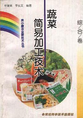 (综合卷)蔬菜简易加工技术 pdf epub mobi 电子书 下载