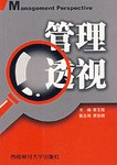 管理透視