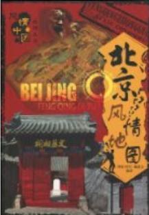 北京风情地图 pdf epub mobi 电子书 下载