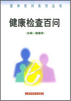 健康检查百问 pdf epub mobi 电子书 下载