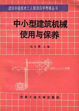 中小型建筑机械使用与保养 pdf epub mobi 电子书 下载