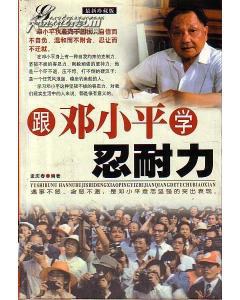 跟邓小平学忍耐力 pdf epub mobi 电子书 下载