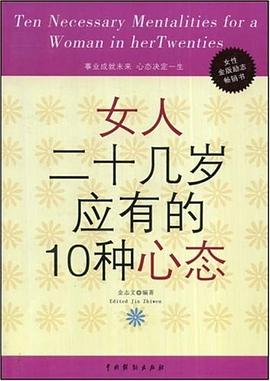 女人二十几岁应有的10种心态 pdf epub mobi 电子书 下载