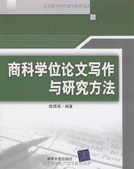 商科学位论文写作与研究方法 pdf epub mobi 电子书 下载