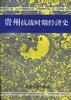 贵州抗战时期经济史 pdf epub mobi 电子书 下载