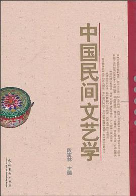中国民间文艺学 pdf epub mobi 电子书 下载