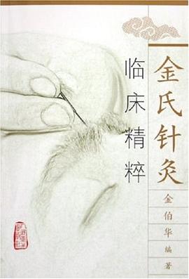 金氏針灸臨床精粹 pdf epub mobi 電子書 下載