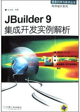 JBuilder9集成开发实例解析(附光盘) pdf epub mobi 电子书 下载