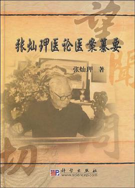 张灿玾医论医案纂要 pdf epub mobi 电子书 下载