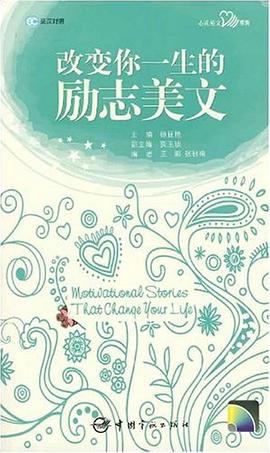 改变你一生的励志美文 pdf epub mobi 电子书 下载