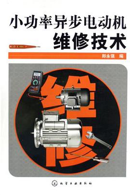 小功率异步电动机维修技术 pdf epub mobi 电子书 下载