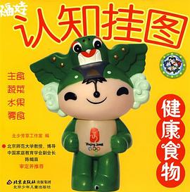 健康食物-福娃认知挂图 pdf epub mobi 电子书 下载