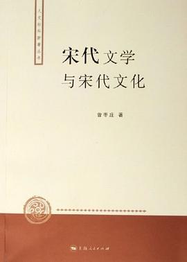 宋代文學與宋代文化 pdf epub mobi 電子書 下載