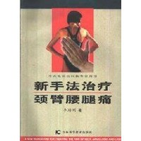 新手法治疗颈臂腰腿痛 pdf epub mobi 电子书 下载