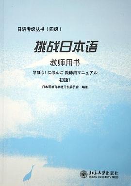 挑战日本语 教师用书。初级 1 pdf epub mobi 电子书 下载