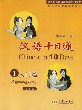 汉语十日通 pdf epub mobi 电子书 下载