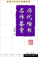曆代楷書名作鑒賞
