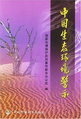 中国生态环境警示 pdf epub mobi 电子书 下载