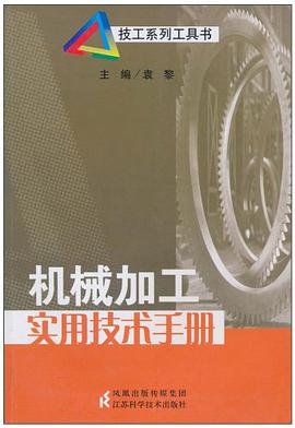 机械加工实用技术手册 pdf epub mobi 电子书 下载