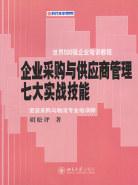 企业采购与供应商管理七大实战技能 pdf epub mobi 电子书 下载