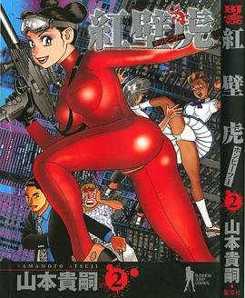 紅壁虎 02 pdf epub mobi 电子书 下载