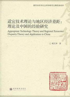 适宜技术理论与地区经济差距 pdf epub mobi 电子书 下载