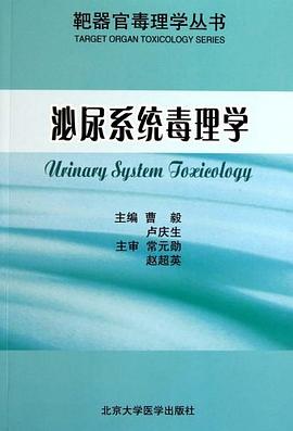 泌尿系统毒理学 pdf epub mobi 电子书 下载