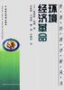 环境经济革命 pdf epub mobi 电子书 下载