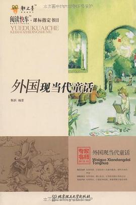 外国现当代童话 pdf epub mobi 电子书 下载