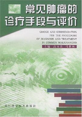 常见肿瘤的诊疗手段与评价 pdf epub mobi 电子书 下载