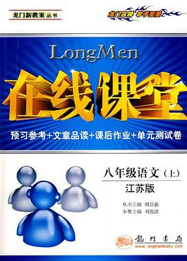 04在线课堂 语文八年级上课标 pdf epub mobi 电子书 下载