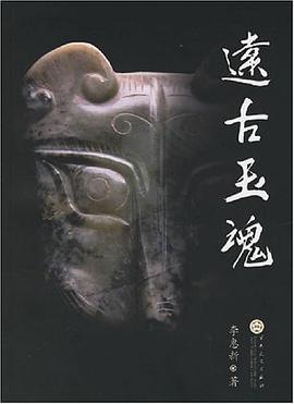 远古玉魂 pdf epub mobi 电子书 下载