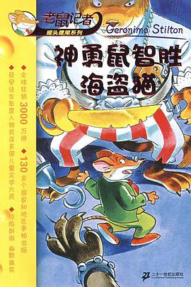 神勇鼠智胜海盗猫 pdf epub mobi 电子书 下载